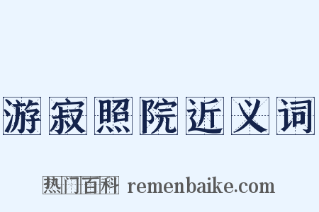 游寂照院近义词是什么意思的图片